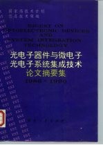 光电子器件与微电子光电子系统集成技术论文摘要集  1986-1990