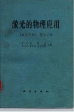 激光的物理应用  《激光手册》第5分册