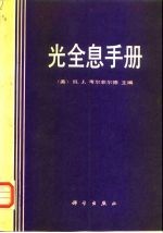 光全息手册