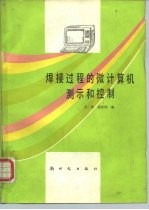 焊接过程的微计算机测示和控制