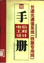 电信工程设计手册 9-2 长途光通信系统 铁路专用网