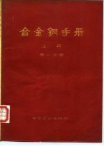 合金钢手册 上 第1分册