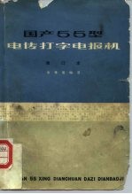 国产55型电传打字电报机