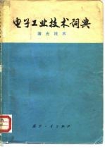 电子工业技术词典 激光技术