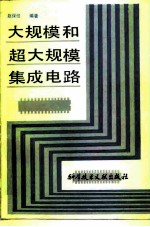 大规模和超大规模集成电路