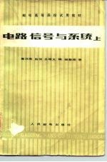 电路、信号与系统 上