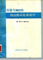 双极与 MOS 模拟集成电路设计