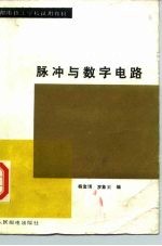 脉冲与数字电路