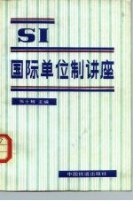 国际计量局 国际单位制 SI 第3版