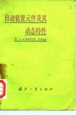 自动装置元件及其动态特性