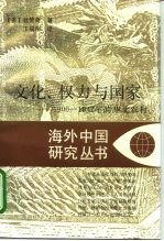 文化、权力与国家  1900-1942年的华北农村