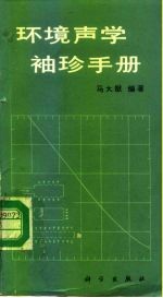 环境声学袖珍手册