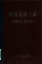 螺纹量规手册  普通螺纹量规计算及制造尺寸