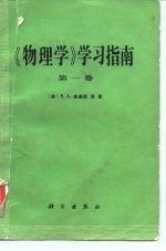 《物理学》学习指南  第1卷