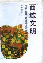 西域文明 考古、民族、语言和宗教新论