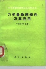 力学量敏感器件及其应用