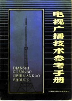 电视广播技术参考手册