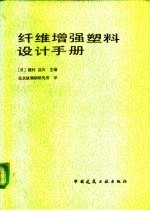 纤维增强塑料设计手册