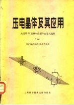 压电晶体及其应用 2 美国第30届频率控制年会论文选集