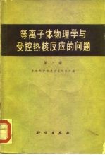 等离子体物理学与受控热核反应的问题 第3卷