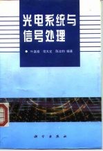 光电系统与信号处理