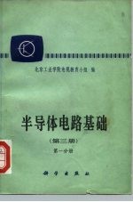 半导体电路基础 第3册 第1分册