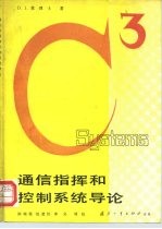 通信指挥和控制系统导论