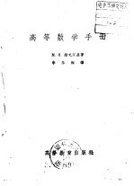 高等数学手册