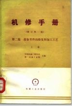 机械制造工厂机械动力设备修理技术手册 第2篇 设备零件的修复和加工工艺 上