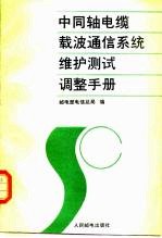 中国轴电缆载波通信系统维护测试调整手册