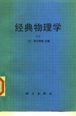 经典物理学 1