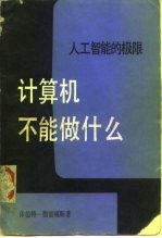 计算机不能做什么 人工智能的极限