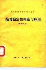 绝对稳定性理论与应用