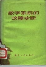 数字系统的故障诊断