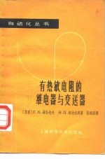 有热敏电阻的继电器与变送器