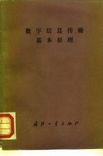 数字信息传输基本原理