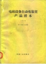 电站设备自动化装置产品样本