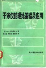 干涉仪的理论基础及应用