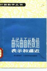 曲线曲面的数值表示和逼近