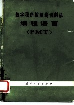 数字程序控制线切割机编程语言 PMT