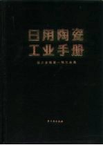 日用陶瓷工业手册