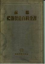 苏联机器制造百科全书 第2部分机器制造的材料 第3卷