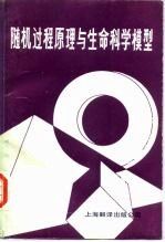 随机过程原理与生命科学模型