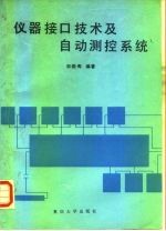 仪器接口技术及自动测控系统