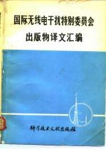 国际无线电干扰特别委员会出版物译文汇编