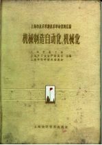 上海市技术革新技术革命资料汇编  机械制造自动化、机械化  上