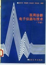 医用诊断电子仪器与技术  下