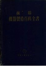 苏联 机器制造百科全书 第4部分 机器设计 第12卷