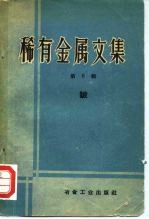 稀有金属文集 第6册