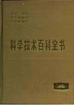 科学技术百科全书 第4卷 光学 声学 原子物理学 分子物理学